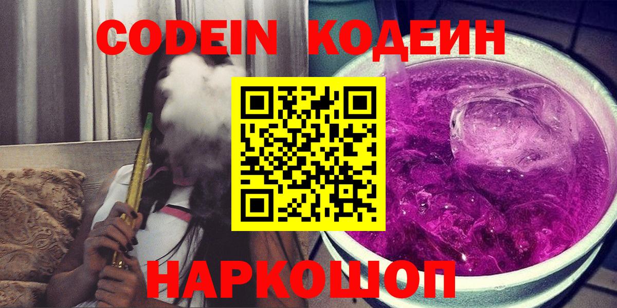 закладки  Вход с VPN  Киров  Codein напиток Lean (лин)  Codein Purple Drank 