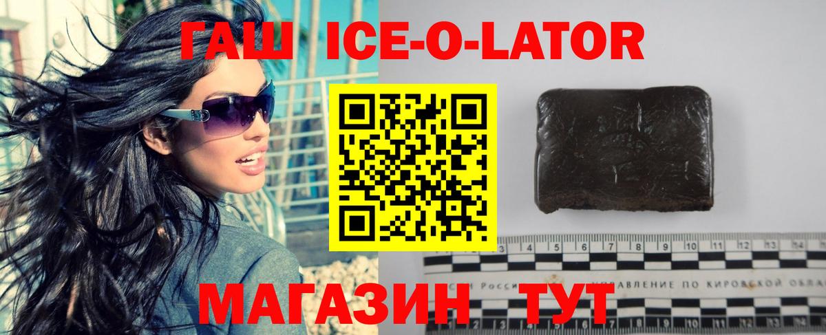 ГАШ ice o lator  ГАШ индика сатива  Гашиш  цена   Вход с VPN  Киров 